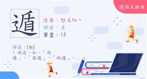 遁|漢字:遁 (注音:ㄉㄨㄣˋ,部首:辵) 